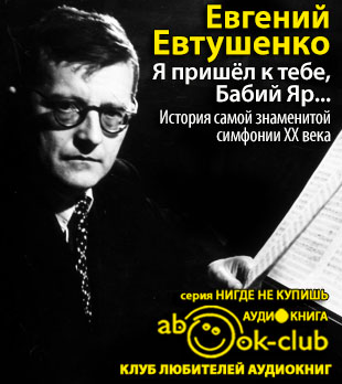 аудиокнига Евтушенко Евгений - Я пришёл к тебе, Бабий Яр... История самой знаменитой симфонии 20 века