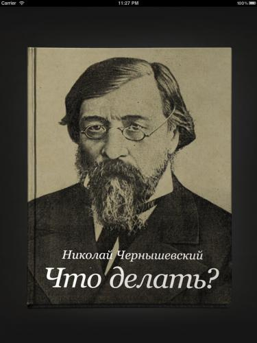 Аудиокнига Чернышевский Николай - Что делать?