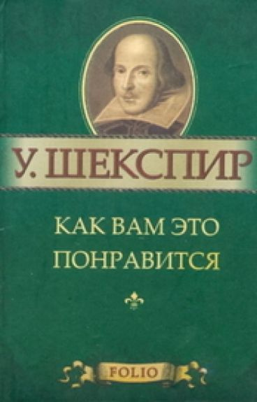 Аудиокнига Шекспир Уильям - Как вам это понравится