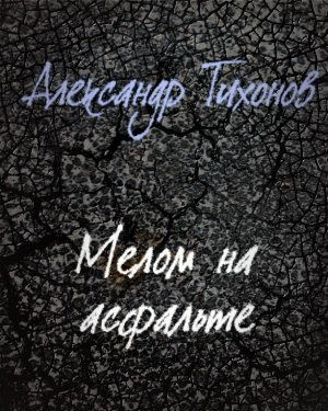 Аудиокнига Тихонов Александр - Мелом на асфальте