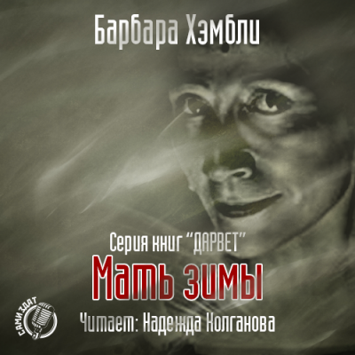 Аудиокнига Хэмбли Барбара - Мать Зимы