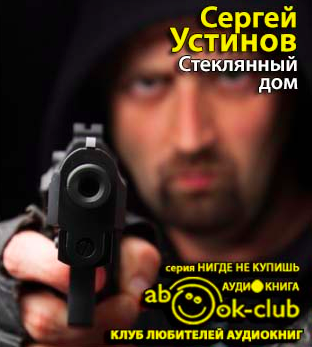 аудиокнига Устинов Сергей - Стеклянный дом