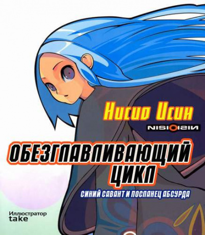 Аудиокнига Нисио Исин - Обезглавливающий цикл: синий савант и посланец абсурда