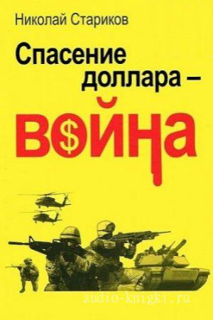 аудиокнига Стариков Николай - Спасение доллара - война