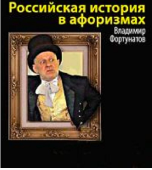 Аудиокнига Фортунатов Владимир - Российская история в афоризмах