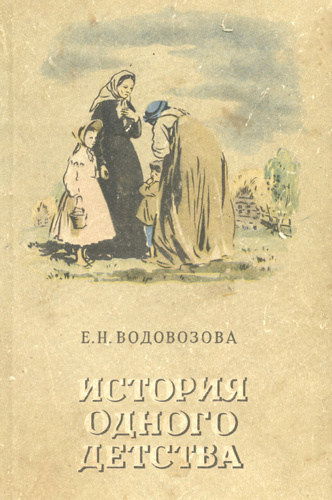 Аудиокнига Водовозова Елизавета - История одного детства