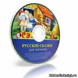 аудиокнига Русские сказки для малышей. Часть 1