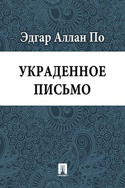 аудиокнига По Эдгар Аллан - Украденное письмо