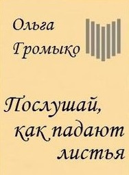 Аудиокнига Громыко Ольга - Послушай, как падают листья