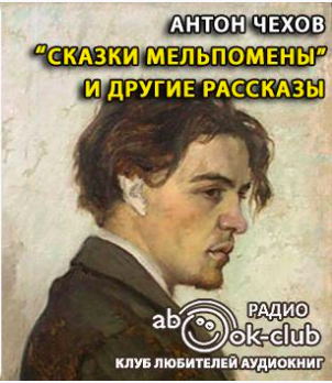 Аудиокнига Чехов Антон - Сказки Мельпомены и другие рассказы