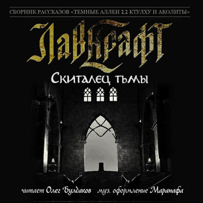 Аудиокнига Лавкрафт Говард - Скиталец тьмы