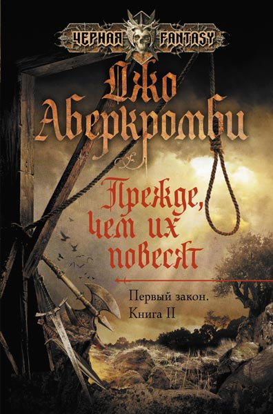 аудиокнига Аберкромби Джо - Прежде чем их повесят