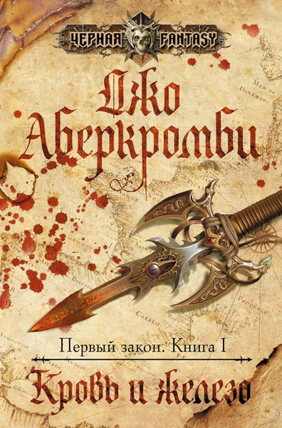 Аудиокнига Аберкромби Джо - Кровь и железо