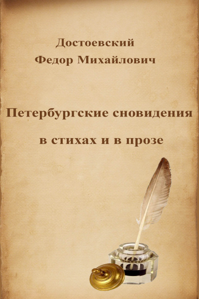 Аудиокнига Достоевский Федор - Петербургские сновидения в стихах и в прозе