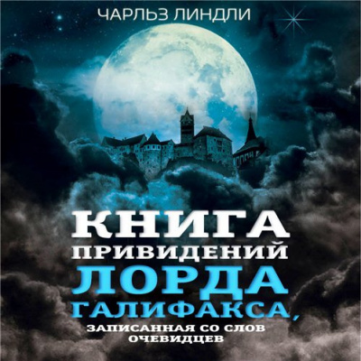 аудиокнига Линдли Чарльз - Книга привидений лорда Галифакса