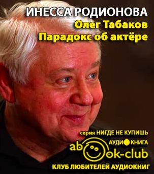 аудиокнига Родионова Инесса - Олег Табаков. Парадокс об актере