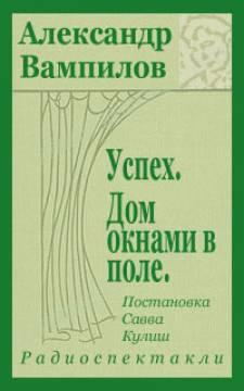 аудиокнига Вампилов Александр - Успех