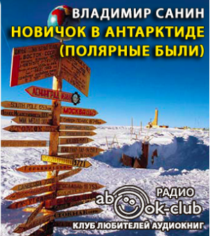 Аудиокнига Санин Владимир - Новичок в Антарктиде. Полярные были