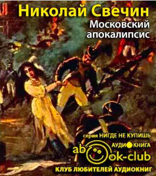 Аудиокнига Свечин Николай - Московский апокалипсис