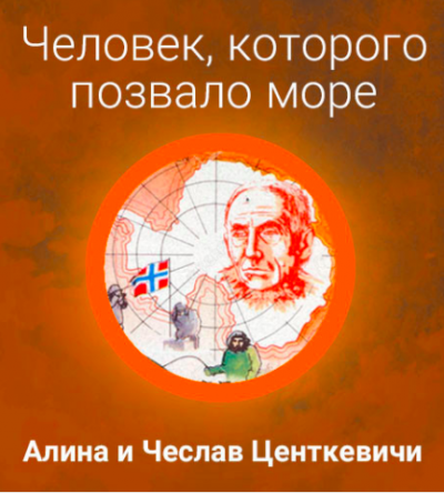 Аудиокнига Центкевичи Алина и Чеслав - Человек, которого позвало море