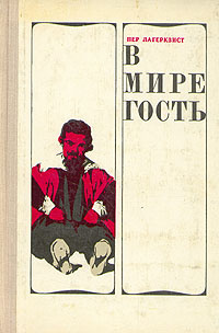 Аудиокнига Лагерквист Пер - В мире гость