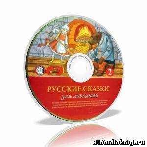 аудиокнига Русские сказки для малышей. Часть 2