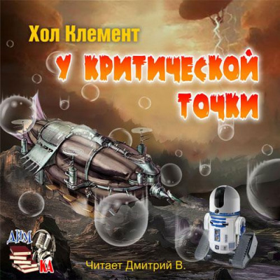 аудиокнига Хол Клемент - У критической точки