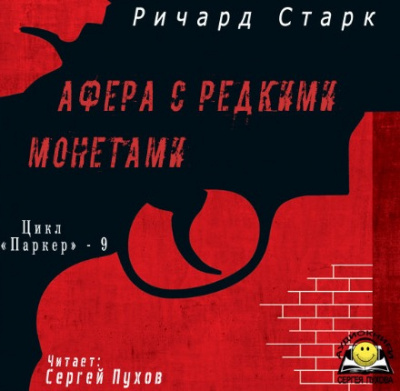 Аудиокнига Старк Ричард - Афера с редкими монетами