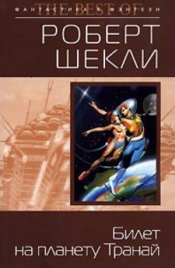 аудиокнига Шекли Роберт - Билет на планету Транай