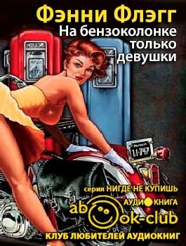 Аудиокнига Флэгг Фэнни - На бензоколонке только девушки