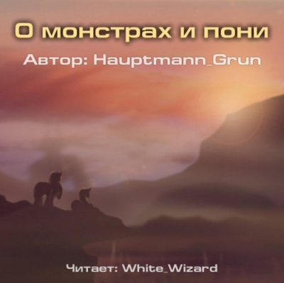 аудиокнига Hauptmann Grun - О монстрах и пони