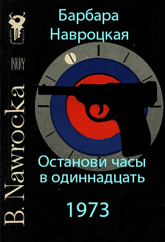 аудиокнига Навроцкая Барбара - Останови часы в одиннадцать