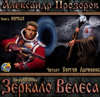 Аудиокнига Прозоров Александр - Зеркало Велеса