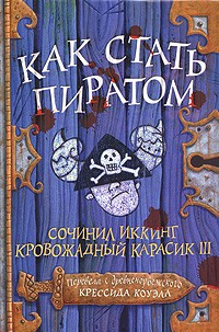 Аудиокнига Коуэлл Крессида - Как стать пиратом