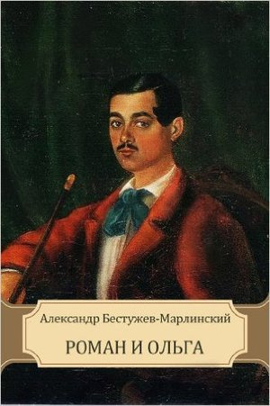 аудиокнига Бестужев-Марлинский Александр - Роман и Ольга