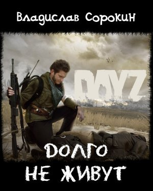 аудиокнига Сорокин Владислав - Долго не живут (DAYZ)