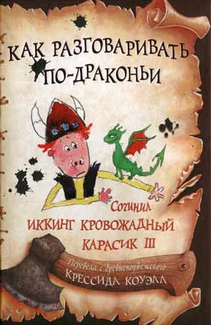 аудиокнига Коуэлл Крессида - Как разговаривать по-драконьи