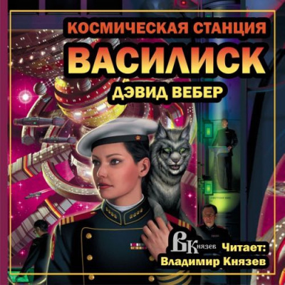 Аудиокнига Вебер Дэвид - Космическая станция 