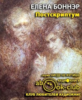 Аудиокнига Боннэр Елена - Постскриптум. Книга о горьковской ссылке