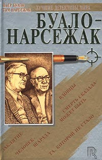 Аудиокнига Буало-Нарсежак - Вдовцы