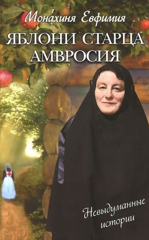 Аудиокнига Пащенко Евфимия - Яблони старца Амвросия