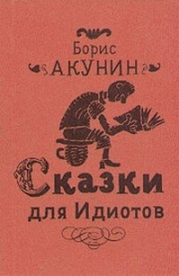 Аудиокнига Акунин Борис - Сказки для идиотов