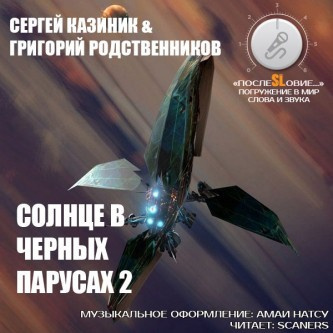 аудиокнига Казиник Сергей, Родственников Григорий - Солнце в черных парусах 2