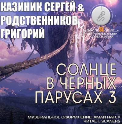 Аудиокнига Казиник Сергей, Родственников Григорий - Солнце в черных парусах 3