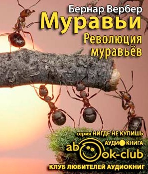 Аудиокнига Вербер Бернар - Революция муравьёв