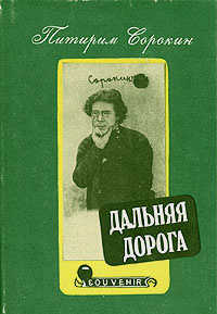 Аудиокнига Сорокин Питирим - Дальняя дорога