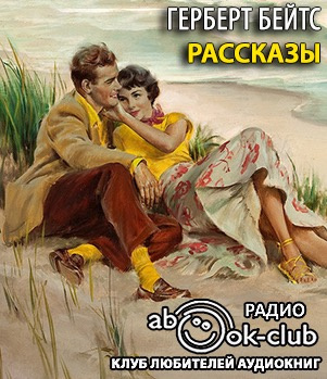 Аудиокнига Бейтс Герберт - Рассказы