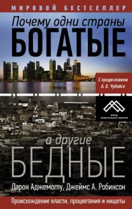 Аудиокнига Аджемоглу Дарон - Почему одни страны богатые, а другие бедные