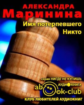 Аудиокнига Маринина Александра - Имя потерпевшего - Никто