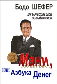 Аудиокнига Шефер Бодо - Мани, или Азбука денег